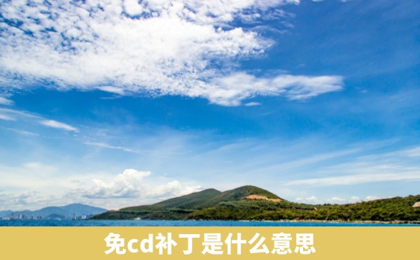 免cd补丁是什么意思