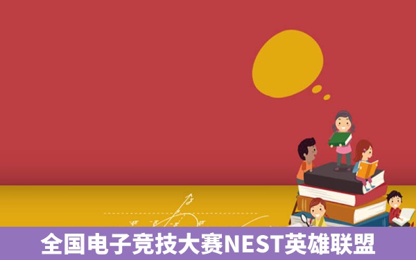 全国电子竞技大赛NEST英雄联盟