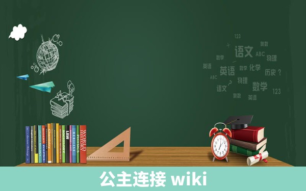 公主连接 wiki