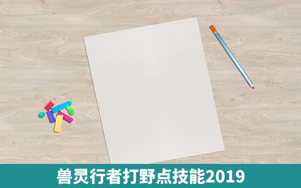 兽灵行者打野点技能2019