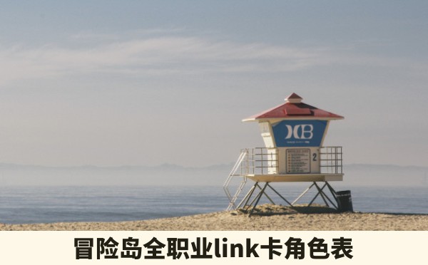 冒险岛全职业link卡角色表