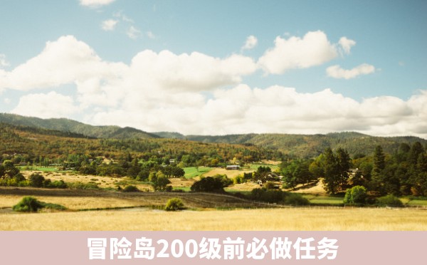 冒险岛200级前必做任务