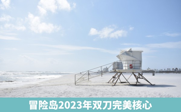 冒险岛2023年双刀完美核心