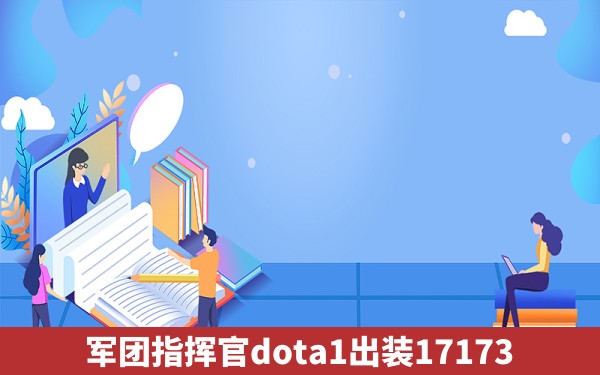 军团指挥官dota1出装17173