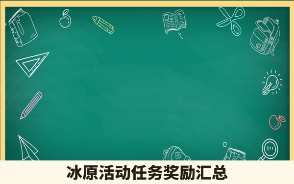 冰原活动任务奖励汇总