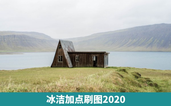 冰洁加点刷图2020