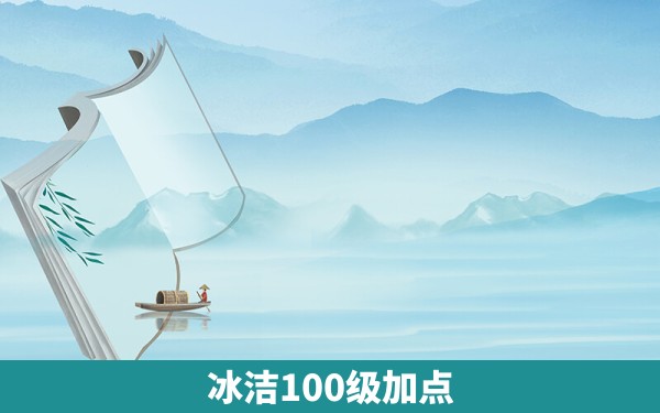 冰洁100级加点