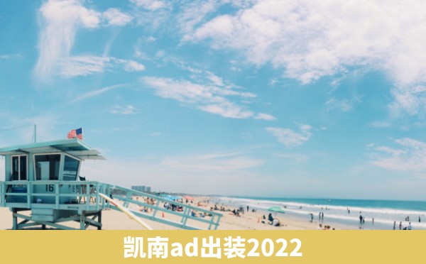 凯南ad出装2022