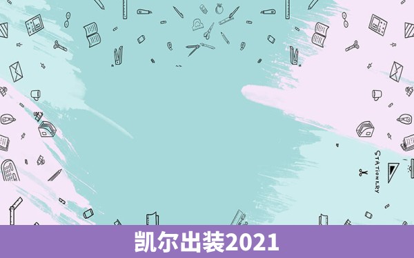 凯尔出装2021