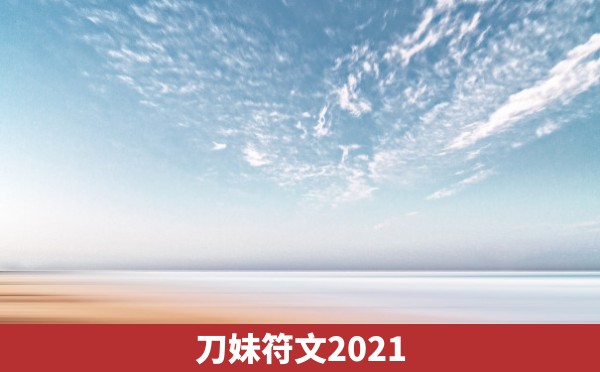 刀妹符文2021