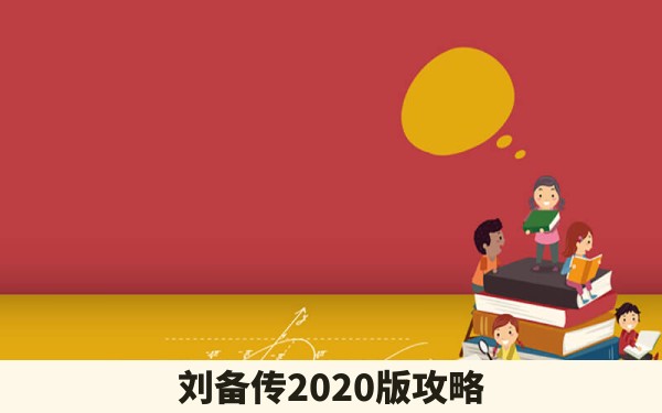 刘备传2020版攻略