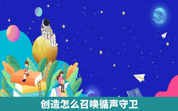 创造怎么召唤循声守卫