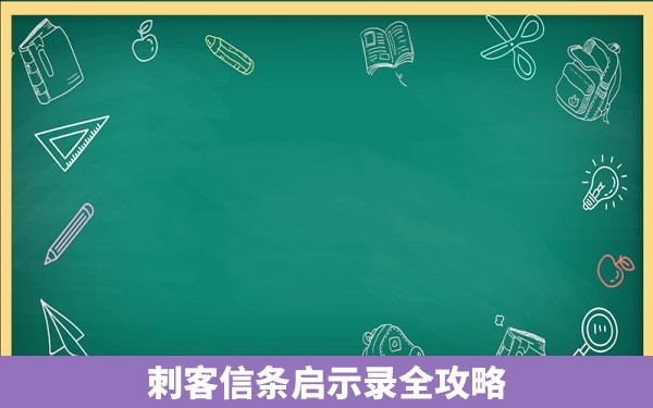 刺客信条启示录全攻略