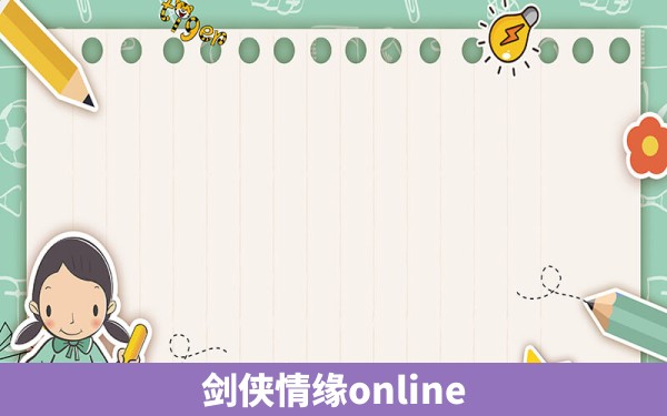 剑侠情缘online