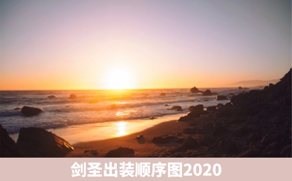 剑圣出装顺序图2020