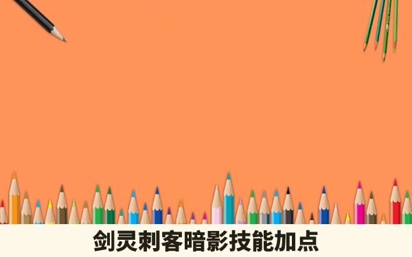 剑灵刺客暗影技能加点