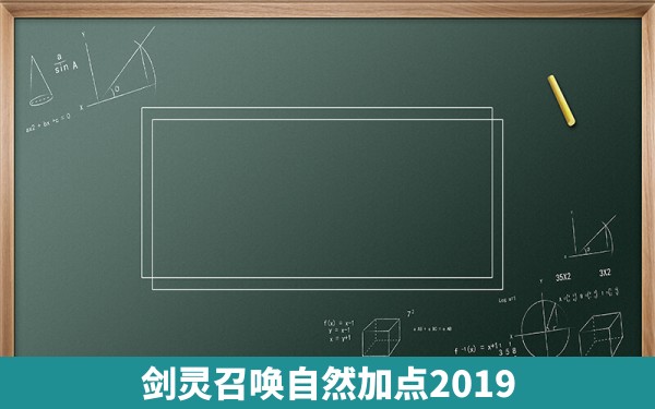 剑灵召唤自然加点2019