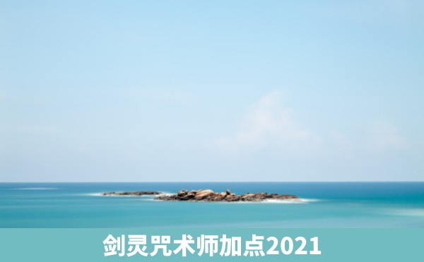 剑灵咒术师加点2021