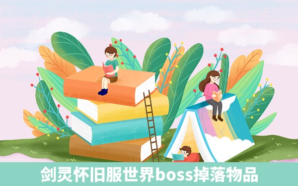 剑灵怀旧服世界boss掉落物品