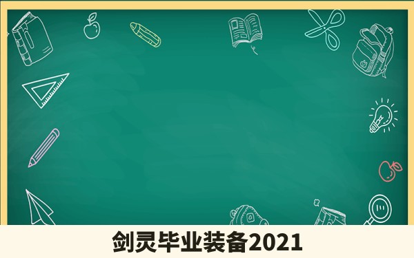 剑灵毕业装备2021