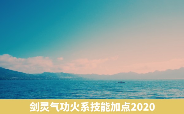 剑灵气功火系技能加点2020