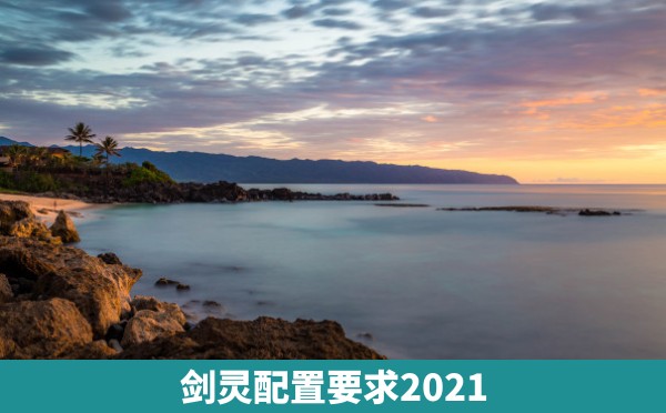 剑灵配置要求2021