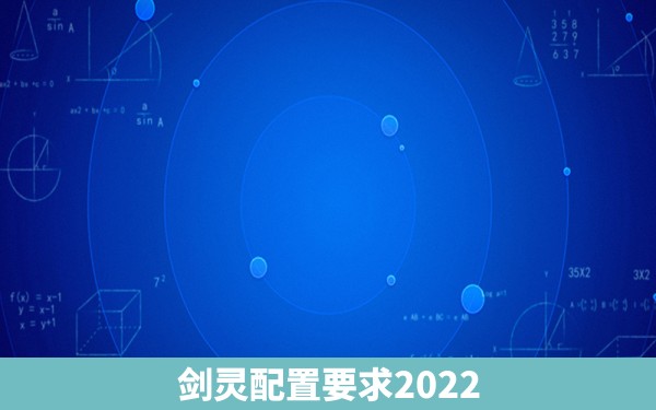 剑灵配置要求2022