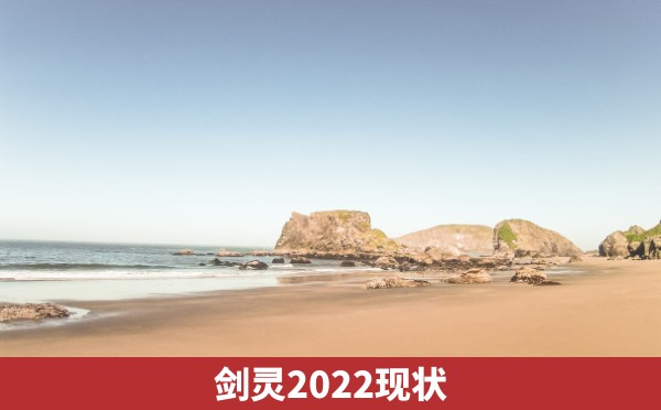 剑灵2022现状