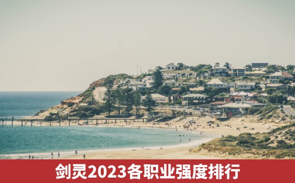 剑灵2023各职业强度排行