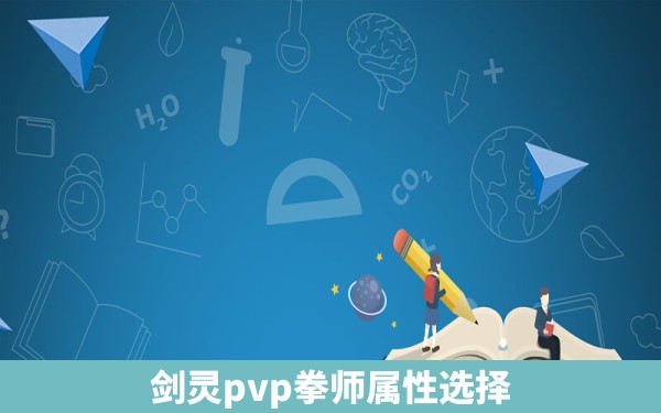 剑灵pvp拳师属性选择