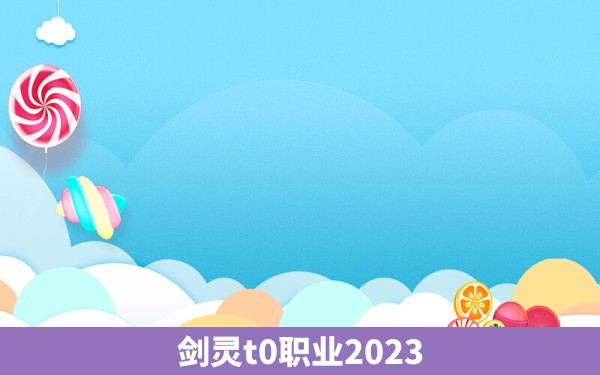 剑灵t0职业2023