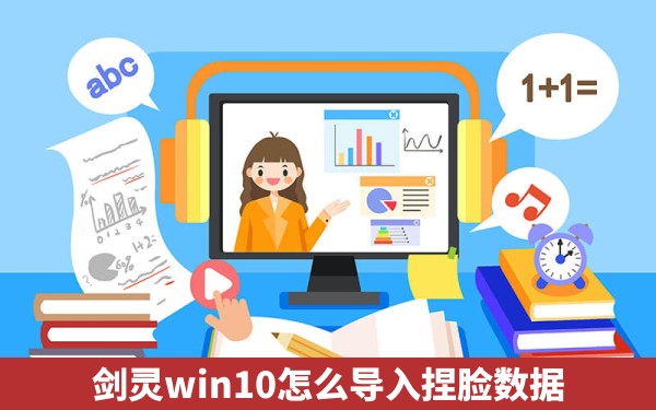 剑灵win10怎么导入捏脸数据