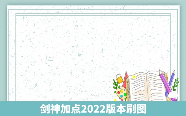 剑神加点2022版本刷图