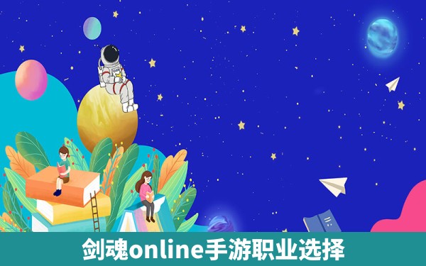 剑魂online手游职业选择