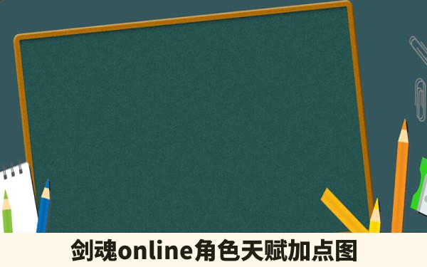 剑魂online角色天赋加点图