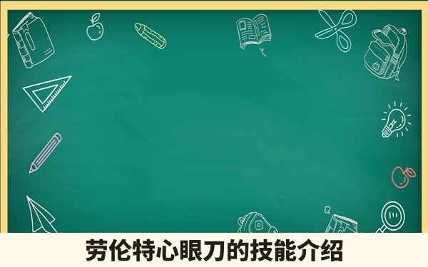 劳伦特心眼刀的技能介绍