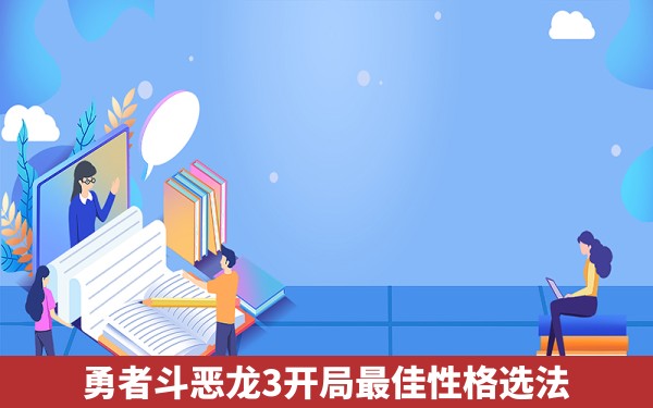 勇者斗恶龙3开局最佳性格选法