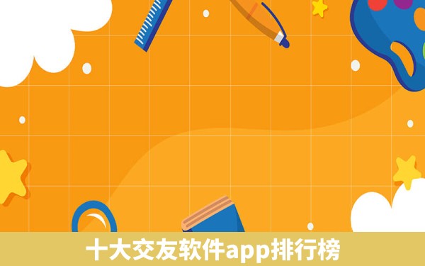 十大交友软件app排行榜