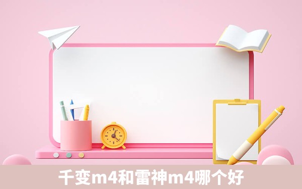 千变m4和雷神m4哪个好