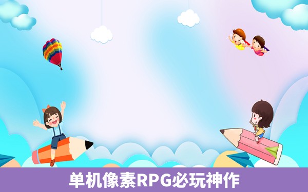 单机像素RPG必玩神作