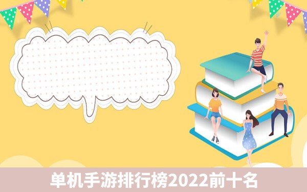 单机手游排行榜2022前十名