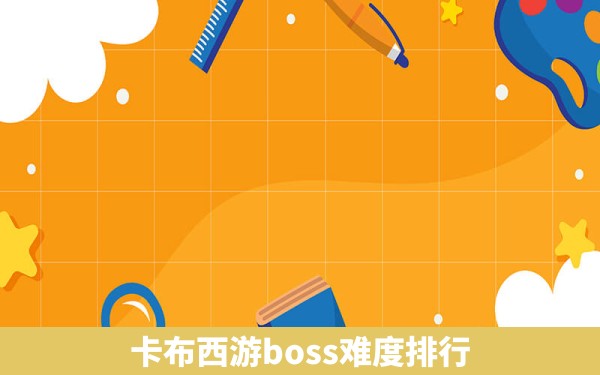 卡布西游boss难度排行