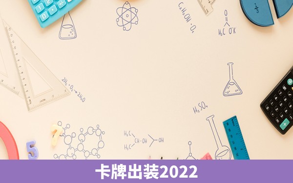 卡牌出装2022