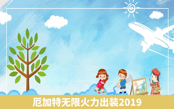 厄加特无限火力出装2019