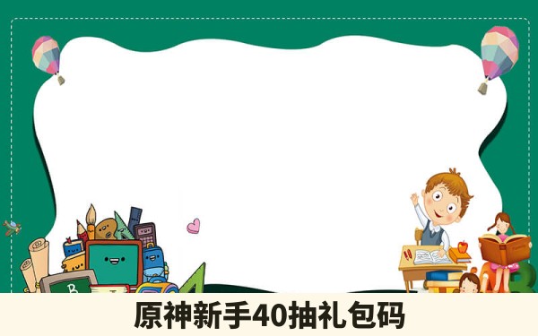 原神新手40抽礼包码