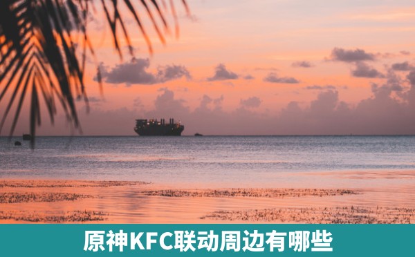 原神KFC联动周边有哪些