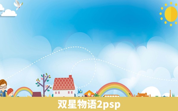 双星物语2psp