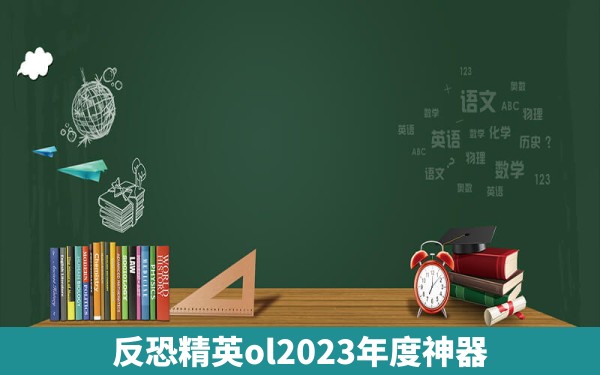 反恐精英ol2023年度神器