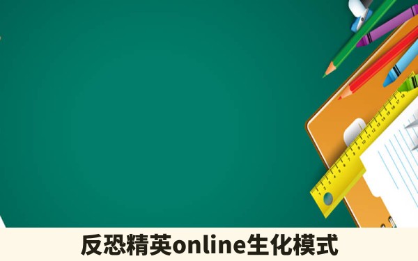 反恐精英online生化模式