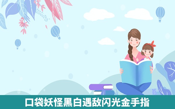 口袋妖怪黑白遇敌闪光金手指